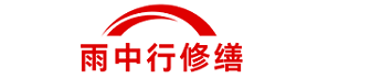 雨中行修缮安徽节能科技有限公司