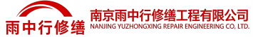 雨中行修缮安徽节能科技有限公司